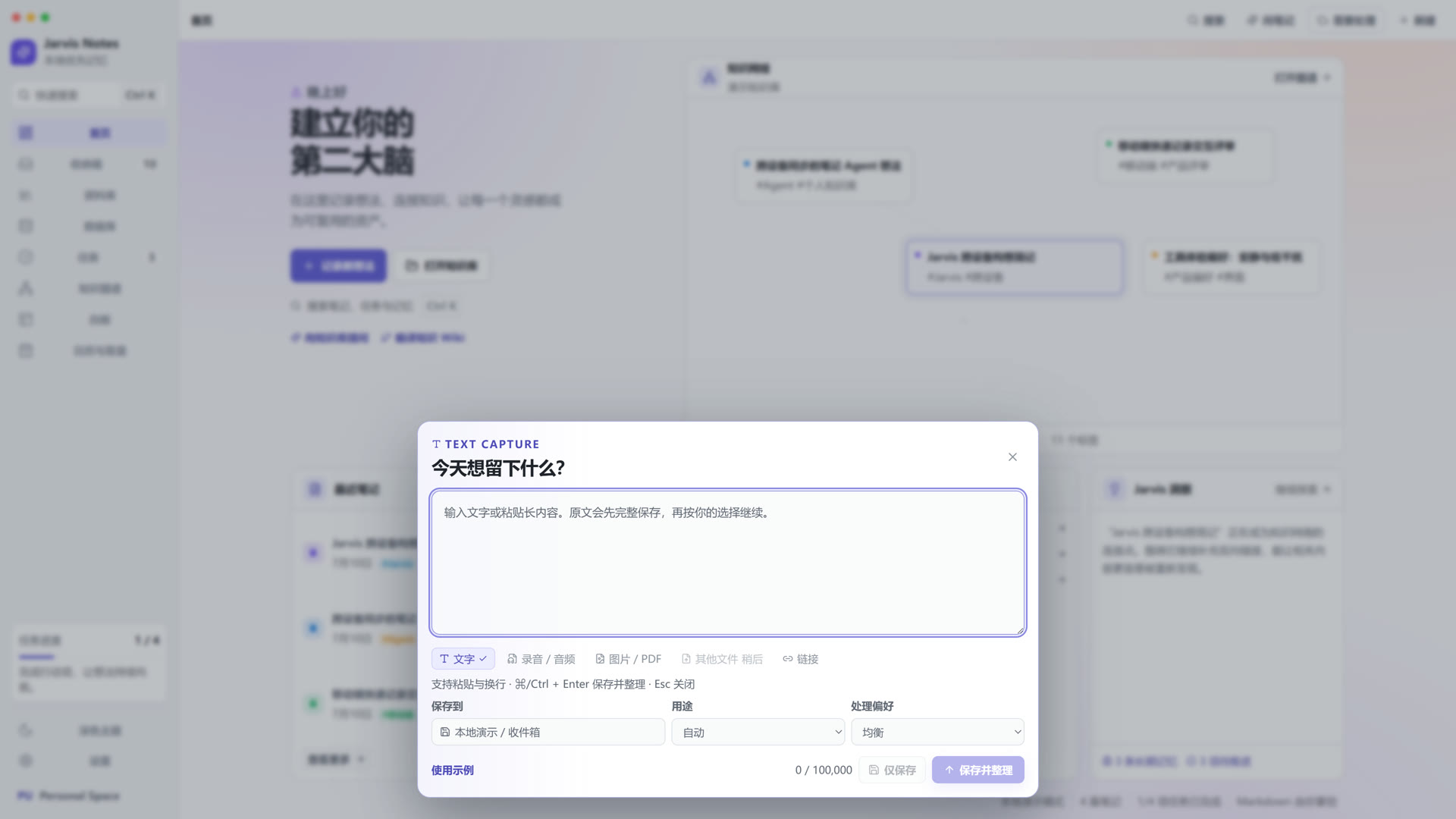 Jarvis Notes 快速记录面板，提供文字、语音、图片与链接输入