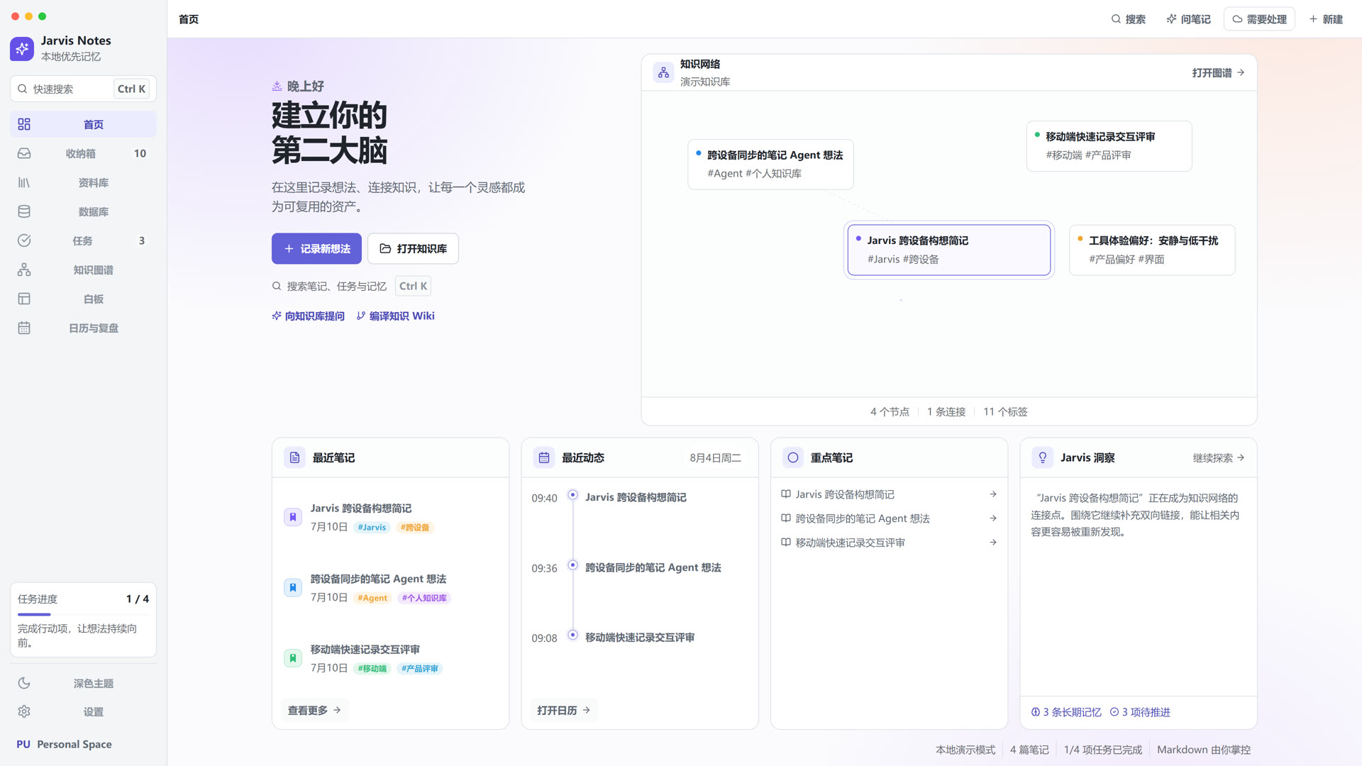 Jarvis Notes 工作台首页，包含快速记录、知识网络、最近笔记与任务